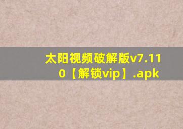 太阳视频破解版v7.110【解锁vip】.apk