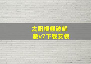 太阳视频破解版v7下载安装