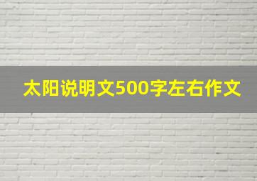 太阳说明文500字左右作文