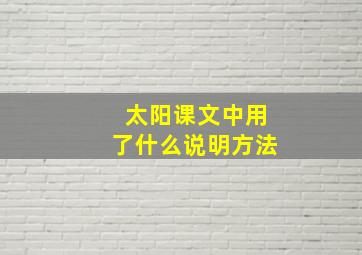 太阳课文中用了什么说明方法