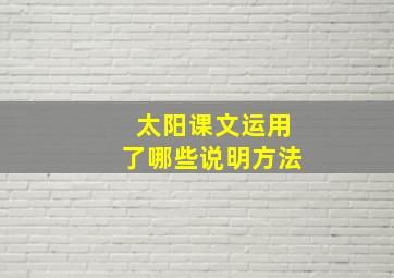 太阳课文运用了哪些说明方法