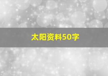 太阳资料50字