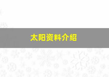 太阳资料介绍