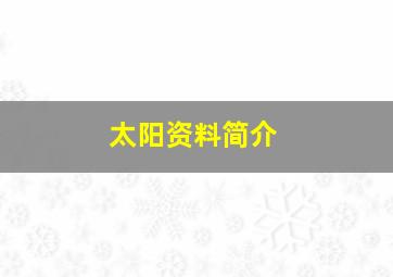 太阳资料简介