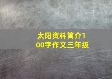 太阳资料简介100字作文三年级