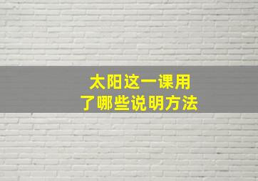 太阳这一课用了哪些说明方法