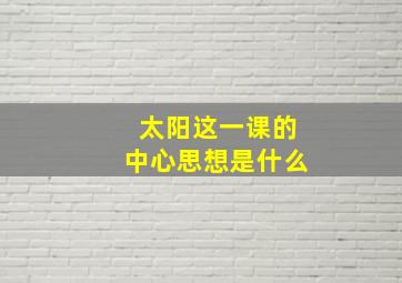 太阳这一课的中心思想是什么