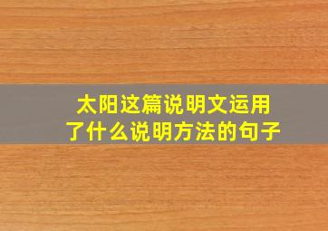 太阳这篇说明文运用了什么说明方法的句子