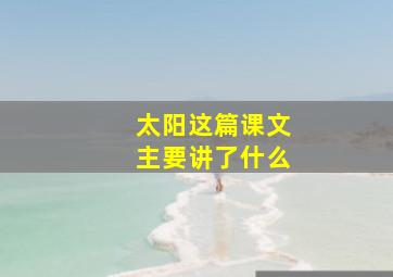 太阳这篇课文主要讲了什么