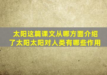 太阳这篇课文从哪方面介绍了太阳太阳对人类有哪些作用