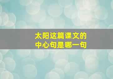 太阳这篇课文的中心句是哪一句