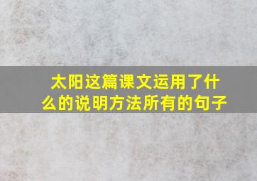 太阳这篇课文运用了什么的说明方法所有的句子