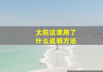 太阳这课用了什么说明方法