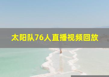 太阳队76人直播视频回放