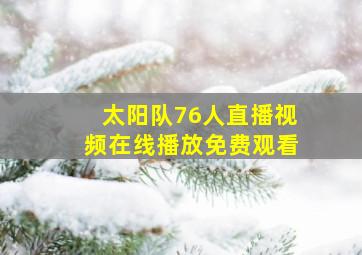 太阳队76人直播视频在线播放免费观看