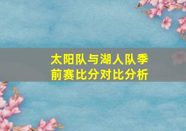 太阳队与湖人队季前赛比分对比分析