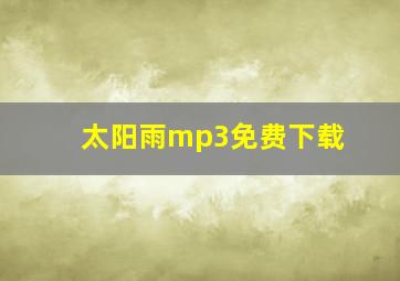 太阳雨mp3免费下载