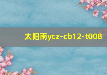 太阳雨ycz-cb12-t008