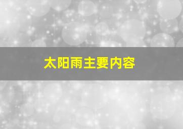 太阳雨主要内容