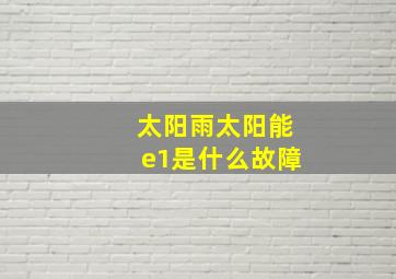 太阳雨太阳能e1是什么故障