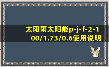 太阳雨太阳能p-j-f-2-100/1.73/0.6使用说明