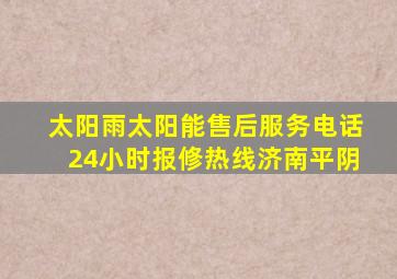 太阳雨太阳能售后服务电话24小时报修热线济南平阴