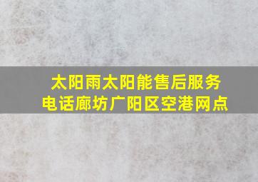 太阳雨太阳能售后服务电话廊坊广阳区空港网点