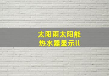 太阳雨太阳能热水器显示ll