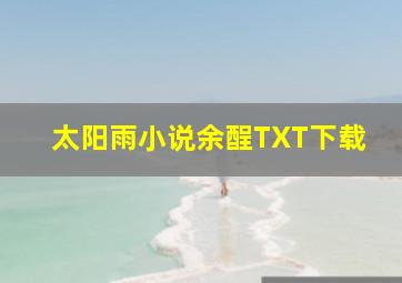 太阳雨小说余酲TXT下载