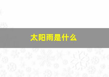 太阳雨是什么