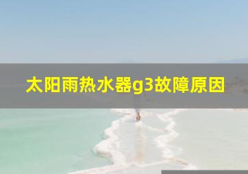 太阳雨热水器g3故障原因