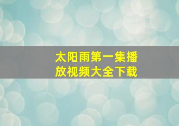 太阳雨第一集播放视频大全下载