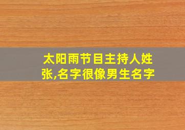 太阳雨节目主持人姓张,名字很像男生名字