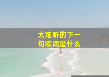 太难听的下一句歌词是什么