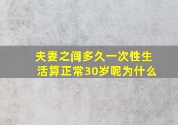 夫妻之间多久一次性生活算正常30岁呢为什么