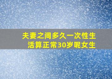 夫妻之间多久一次性生活算正常30岁呢女生