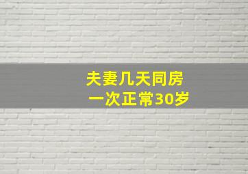 夫妻几天同房一次正常30岁