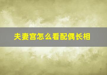 夫妻宫怎么看配偶长相