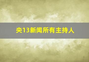 央13新闻所有主持人