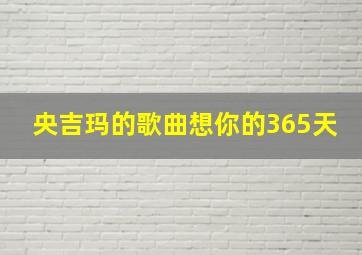 央吉玛的歌曲想你的365天