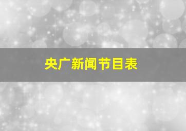 央广新闻节目表