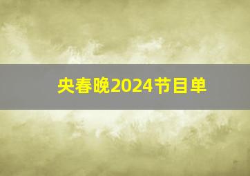 央春晚2024节目单