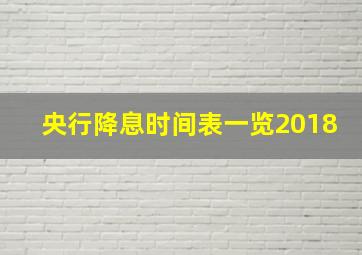 央行降息时间表一览2018