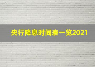 央行降息时间表一览2021