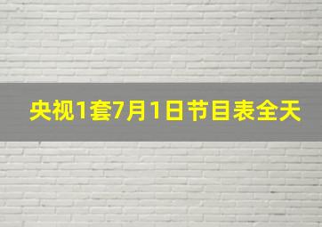 央视1套7月1日节目表全天