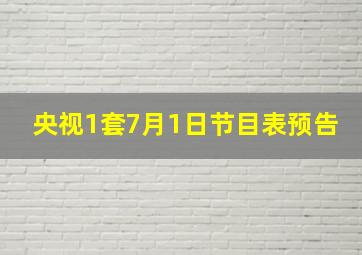 央视1套7月1日节目表预告