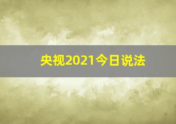 央视2021今日说法