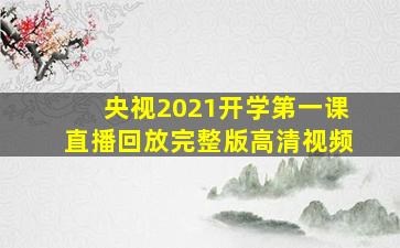 央视2021开学第一课直播回放完整版高清视频