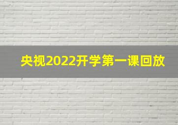 央视2022开学第一课回放