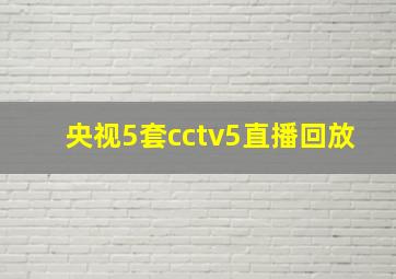 央视5套cctv5直播回放